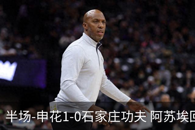 半场-申花1-0石家庄功夫 阿苏埃回归首球+失空门马纳法献助攻